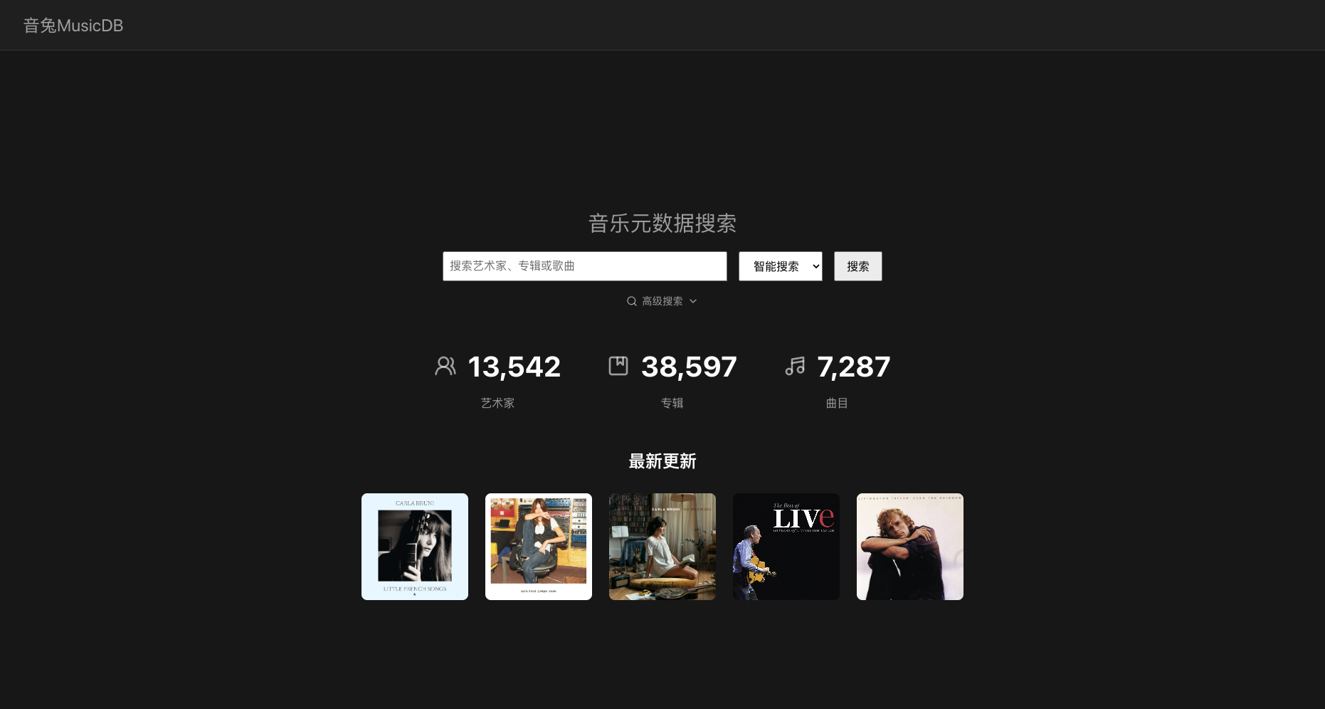 音兔 MusicDB 搜索首页：智能搜索、高级搜索与入库统计